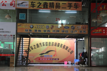 西安車之鑫汽車信息咨詢服務(wù) 專業(yè)二手車咨詢與交易平臺(tái)